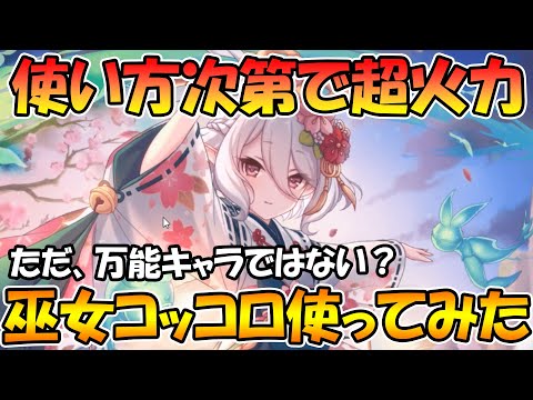 【プリコネR】使い方次第で超火力！！でも、難しいところも？巫女コッコロ使ってみた！【ニューイヤーコッコロ】