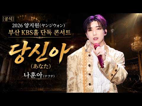 [공식]2026 양지원(ヤンジウォン) 부산 <strong>KBS홀</strong> 단독 콘서트 - 당신아(あなた)｜나훈아(ナフナ)