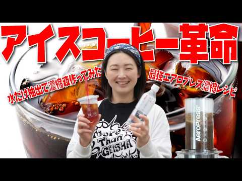 【アイスコーヒー革命】プロが教える水だけ濃縮珈琲レシピを公開