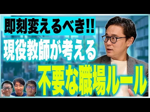 【全教育長必見】現場の教員が思う『変わってほしい公立小学校の職場ルール』【授業てらす】