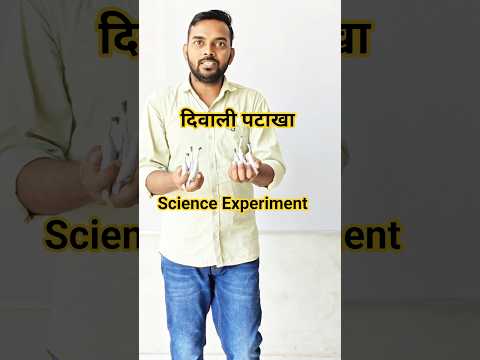 पटाखे कैसे जलते हैं? | Science Behind Firecrackers | Diwali Science Experiment | #diwali #shorts