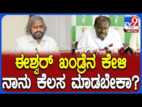 Kumaraswamy on Edshwar Khandre: ಸಚಿವ ಈಶ್ವರ್ ಖಂಡ್ರೆ ವಿರುದ್ಧ ಕೇಂದ್ರ ಸಚಿವ ಕುಮಾರಸ್ವಾಮಿ ವಾಗ್ದಾಳಿ | #TV9D
