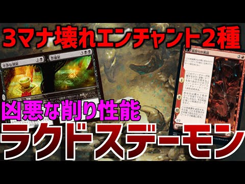 【MTGアリーナ：エクスプローラー】不浄な別室＋変わり谷の組み合わせが凶悪過ぎた！グッドスタッフ勢揃いのラクドスデーモン！【ファウンデーションズ】