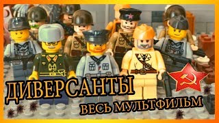 ДИВЕРСАНТЫ - ЛЕГО МУЛЬТФИЛЬМ ПОЛНОСТЬЮ / LEGO WW2