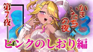 【🔴#かまいたちの夜】ピンクのしおり編🩷名作サウンドノベルシリーズを初見プレイ⑦【透？！】