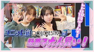 「せーので！はすのそら！105」#13  ユニット旅　DOLLCHESTRA編　駄菓子大人買い！