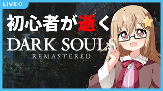 【ダークソウル/DARK SOULS】フロムゲー初心者のダクソ配信#4【星川ユミナ/個人Vtuber】