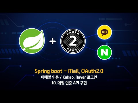 [Spring boot 3 - Mail, OAuth2.0] - 10. 메일 인증 API 구현