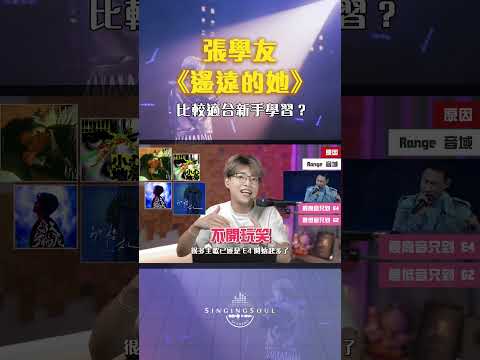 《遙遠的她》張學友歌神之路的經典！| 金曲鑑賞 | 新手練唱必選 | Calvin歌唱小教室