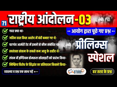 71. राष्ट्र्रीय आंदोलन 03 | Bhartiya Rastriy Aandolan | Complete Modern History | History | Study91