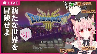 【#ドラゴンクエスト3 】#11　新たな世界を冒険せよ【ネタバレあり】