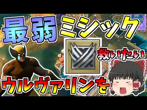 最弱ミシックを使いこなして強いところを見せてやる！！【フォートナイト/Fortnite】【ゆっくり実況】ゆっくり達の建築修行の旅part209