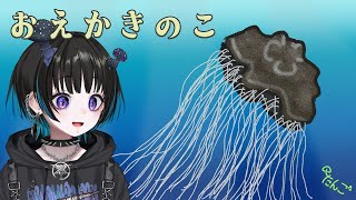 【お絵描き配信】もり・もり、おえかきのこ🍄【奇ノ駒たんご/#vtuber】