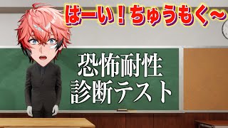 【恐怖耐性診断テスト】結果オールSSR！優等生です！【にじさんじ / 赤城ウェン】