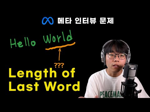 Length of Last Word | Leetcode 58 | 난이도 Easy | 메타 기출 문제