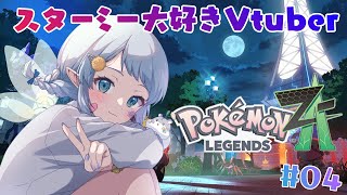 #4【ポケモンレジェンズZ-A】まったりやる！！！【Vtuber/心寧 はな】