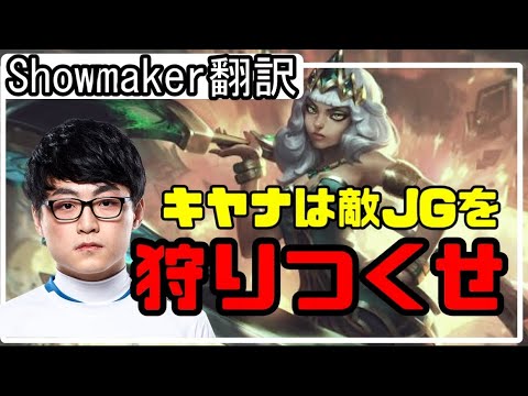 【LOL】Showmaker翻訳♯2キヤナは敵JGを狩りまくれ！【キヤナVSヤスオ】