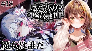 🎮【 魔法少女ノ魔女裁判 (まのさば)／ その18 】残酷すぎるゲームのはじまりはじまり……【 ※ネタバレ注意 ／ #御園結唯 】
