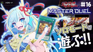 【マスターデュエル】ドラゴンメイドを携えてソロモードで遊ぶ#16【竜田万秋/Vtuber】