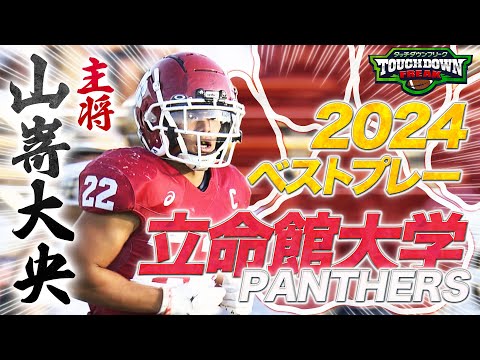 【関西学生アメフト】年間最優秀選手＆甲子園ボウルMVP　立命館・山嵜キャプテンが選ぶ“2024年シーズンベストプレー”