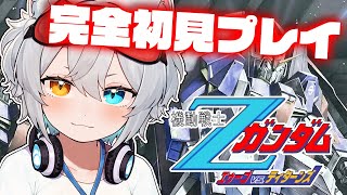 【機動戦士Ζガンダム エゥーゴvs.ティターンズ】完全初見プレイ.ᐟ.ᐟ功績ポイントっていつ使えばいいんだ.ᐟ.ᐟ🐱👉 【微睡いちの /#雑