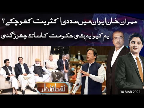 Nuqta e Nazar with Mujeeb Ur Rehman Shami & Ajmal Jami | 30 Mar 2022 | Dunya News