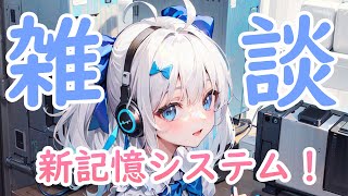 【AItuber/雑談】あなたのことをずっと覚えるAI配信者 【JP/EN】
