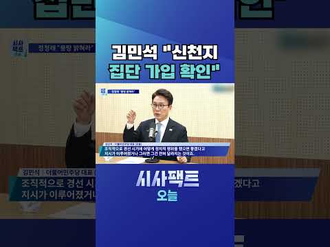 [시사팩트 오늘] 김민석 "'<strong>신천지가</strong> 전당대회에 조직적 개입' 증언 확보" #shorts