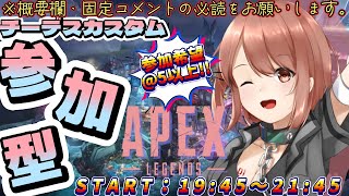【APEX / エーペックス】※概要欄必読！21時45分まで！チーデスorコントロールカスタム参加型！【響生エリカ / 新人Vtuber】