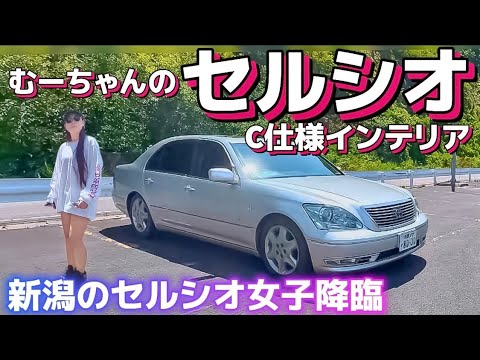 【むーちゃんのセルシオ】新潟のセルシオ女子降臨👩‍🎓C仕様インテリア スリーキャッツリアピース V8サウンド【新潟ツーリング】