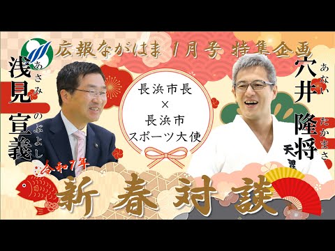 【新春対談】長浜市長×穴井隆将さん（長浜市スポーツ大使）