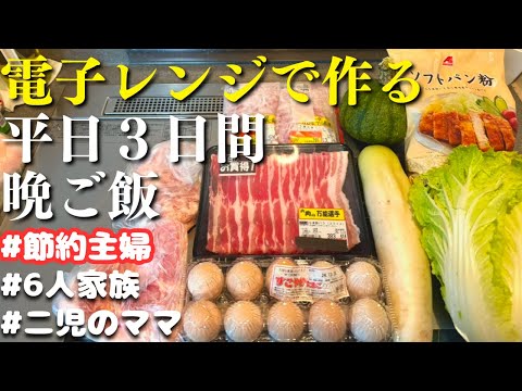 【３日間の夕飯献立】レンジでパパッと簡単！レンチン晩ご飯レシピ【節約主婦の夜ご飯】