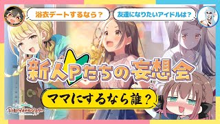 【🧪学マス/完全初見】学マス勝手に1周年記念！お題にふさわしいアイドルは誰だ選手権！【Vtuber/ごまごまご】#学園アイドルマスター