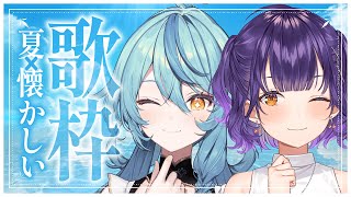 【歌枠】夏×懐メロソング歌っていくよ～！！【珠乃井ナナ 七瀬すず菜 / にじさんじ】