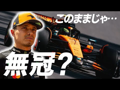 【F1 2025】マクラーレンの秘蔵っ子ランド・ノリスがこのままだと…