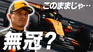 【F1 2025】マクラーレンの秘蔵っ子ランド・ノリスがこのままだと…