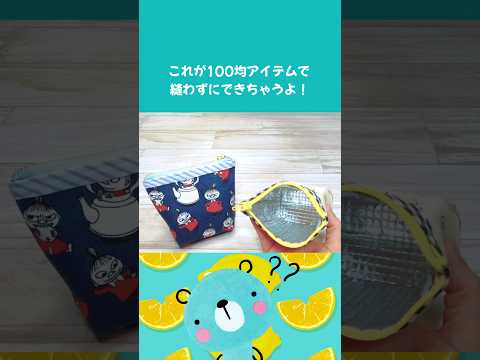 これは便利！縫わずに保冷ポーチが簡単にできちゃうよ✨ #100均diy #ハンドメイド #縫わないポーチ#保冷ポーチ