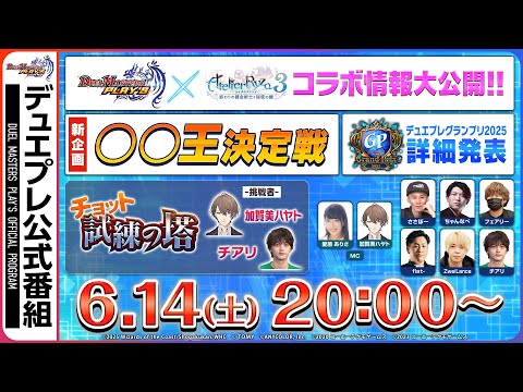 【デュエプレ】公式番組＜第35回＞　DUEL MASTERS PLAY’S（デュエル・マスターズ プレイス）