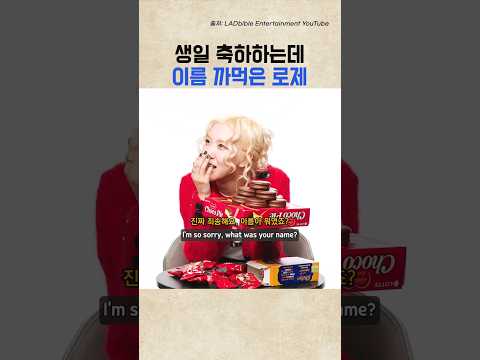 생일 축하하다 이름 까먹은 로제