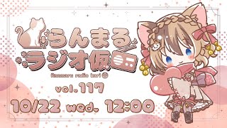 【生放送ラジオ】らんまるラジオ仮  vol.117【10月21日】