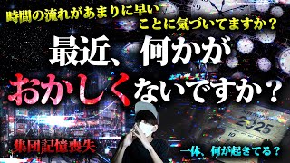 最近、何かが「おかしい」と感じてますか？時間が流れるのが早すぎる。