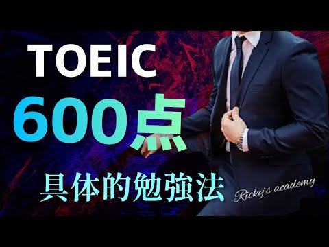 【初級者向け】TOEIC400点から600点まで伸ばした勉強法