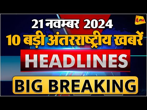 21 NOVEMBER 2024 ॥ Breaking News ॥ Top 10 Headlines