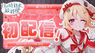 【#初配信】 君に、会いに来たよ.ᐟ.ᐟ 【#緋ノ宮ヒマリ/#いちプロ5期生デビューリレー配信/#新人VTuber】
