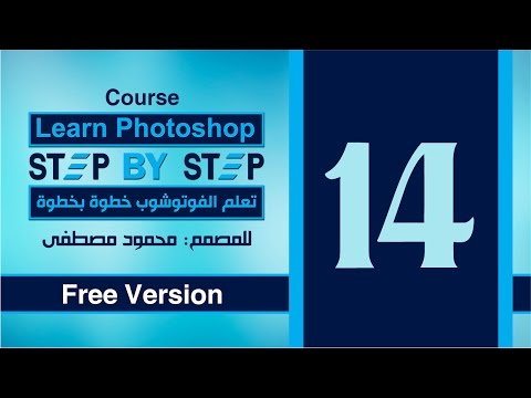 الدرس الرابع عشر - الفلاتر فى الفوتوشوب - Filters in Photoshop