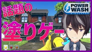 [LIVE] 逆　ス　プ　ラ 【PowerWash Simulator】