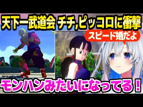 【ドラゴンボール】悟空とチチの婚約,巨大化マジュニアなど,天下一武道会でもツッコミが止まらないかなたんｗ「ピッコロPONでかわいい」【ホロライブ 切り抜き/天音かなた/KAKAROT】※ネタバレあり