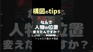 人物を1cmだけ動かしましょう #イラスト講座