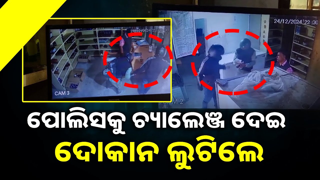 ବାଇକରେ ଆସିଲେ ହେଲମେଟ୍ ଓ ମୁଖା ପିନ୍ଧି ପଶିଲେ, ଲୁଟ୍ କରି ଚାଲିଗଲେ || Knews Odisha