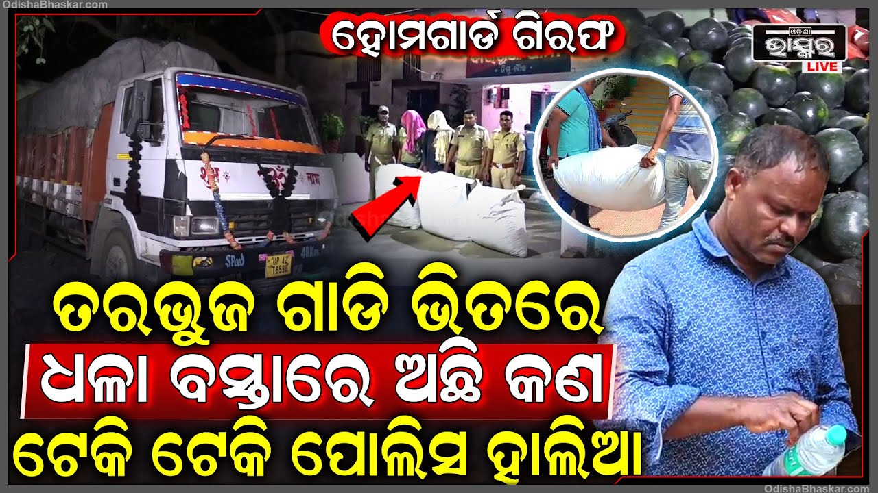 ଉପରେ ତରଭୁଜ ଭିତରେ ଥିଲା ଧଳା ବସ୍ତା , ଯାହାକୁ ଟେକି ଟେକି ଥକି ପଡିଲା ପୋଲିସ...ମାଷ୍ଟର ମାଇଣ୍ଡ ହୋମଗାର୍ଡ ଗିରଫ